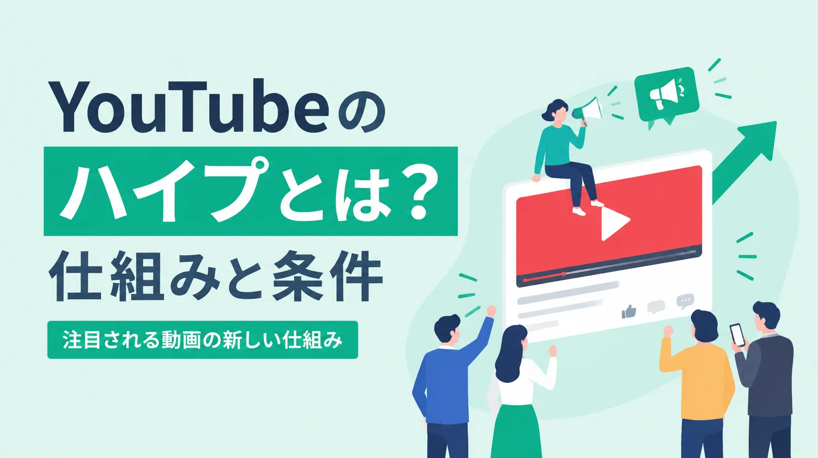 「YouTubeのハイプとは？仕組みと条件」の文字と、動画の画面を囲んで応援する人々のイラスト