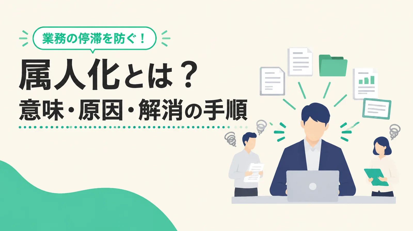 属人化とは？意味・原因・解消の手順。一人の担当者に資料が集まり、周りの2人が困っているイラスト