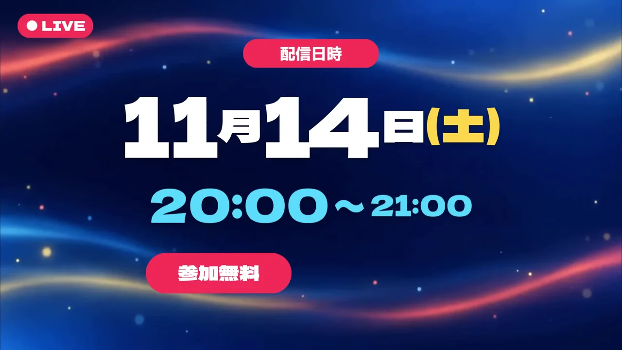 作例の告知動画で、配信日時の「11月14日（土）20:00〜21:00」と「参加無料」の文字が大きく出る場面