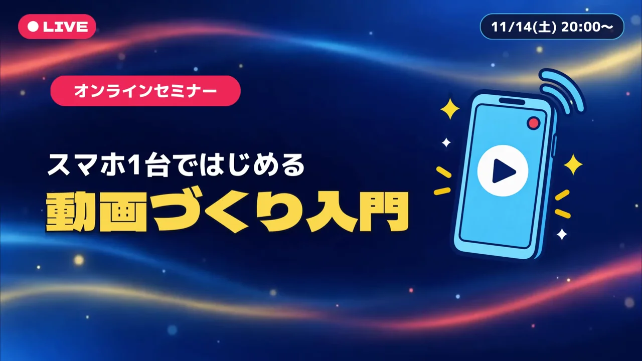 作例の告知動画で、オンラインセミナー「スマホ1台ではじめる 動画づくり入門」のタイトルと、再生ボタンが映ったスマートフォンのイラストが出る場面