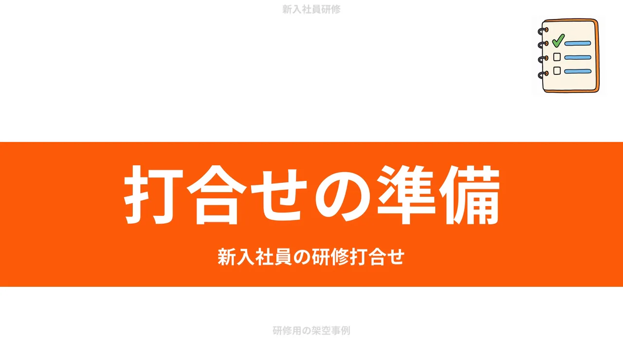 台本から作った作例の動画の最初の場面。オレンジの帯に「打合せの準備」「新入社員の研修打合せ」のタイトルが入っている