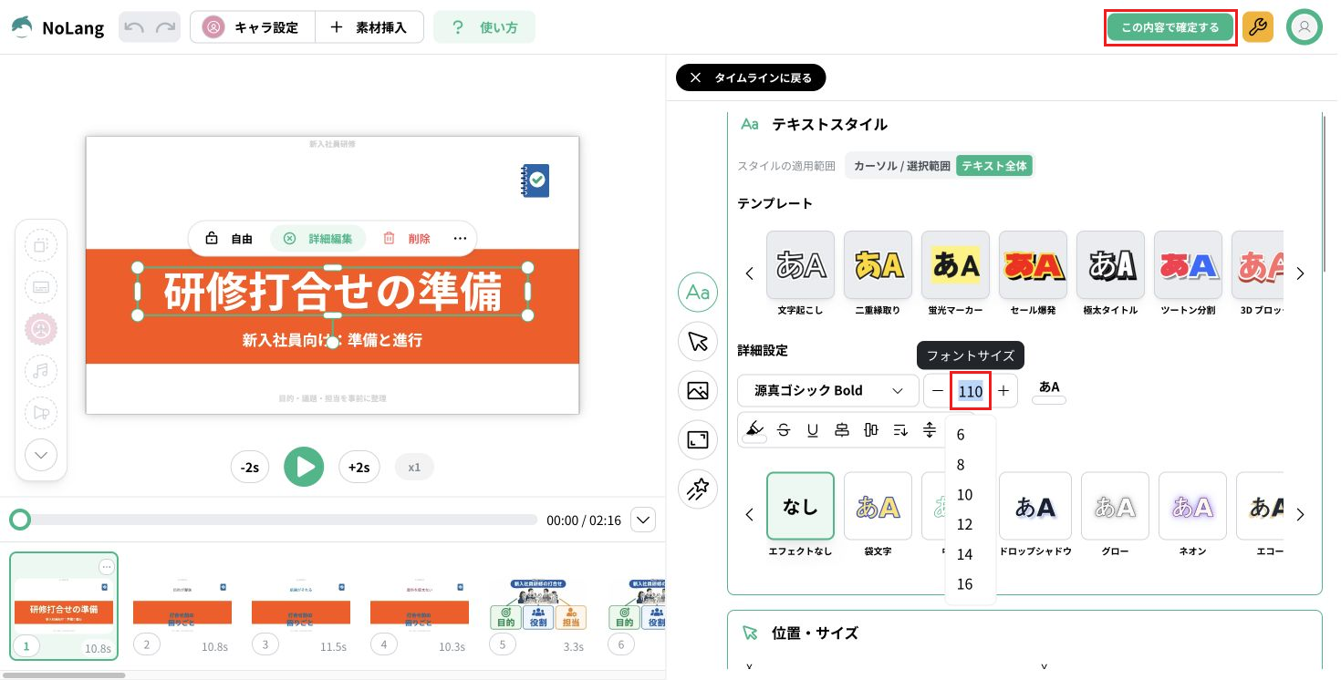 NoLangのホーム画面から生成した動画の編集画面。見出しの文字サイズ110と、この内容で確定するボタンを赤枠で示す