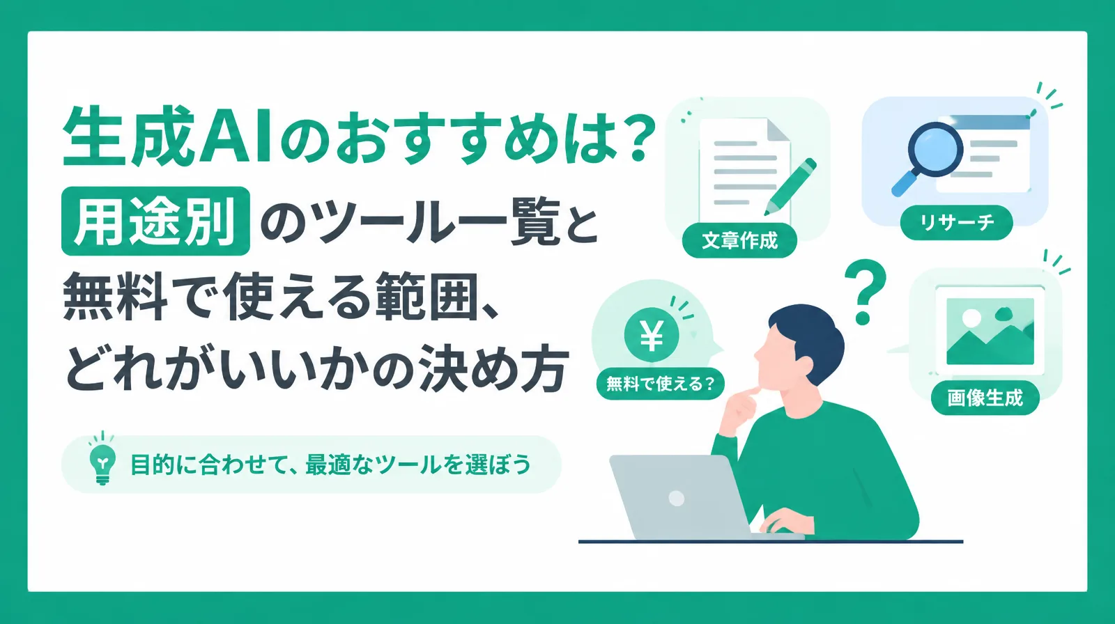 生成AIのおすすめは？用途別のツール一覧と無料で使える範囲、どれがいいかの決め方