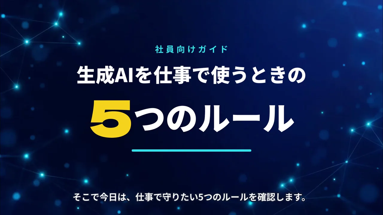 作例の動画「生成AIを仕事で使うときの5つのルール」の題名の場面