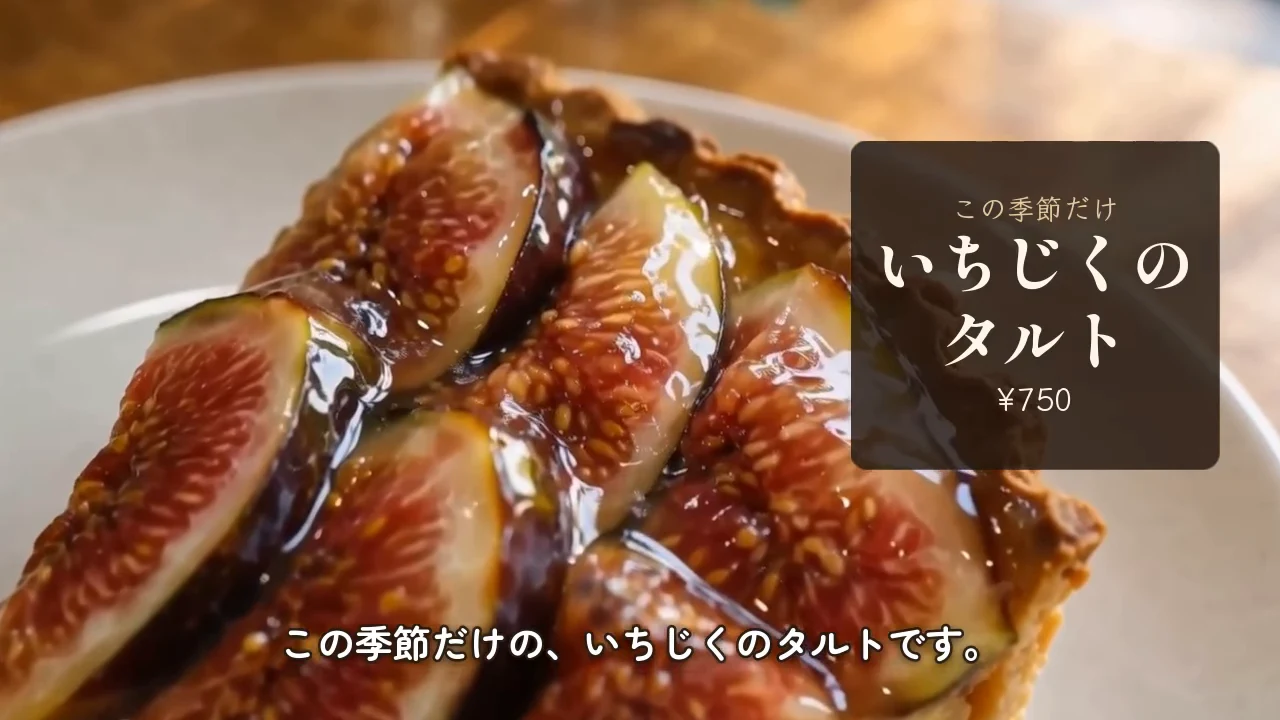 作例の動画の一場面。いちじくのタルトと「この季節だけ いちじくのタルト ¥750」のカード