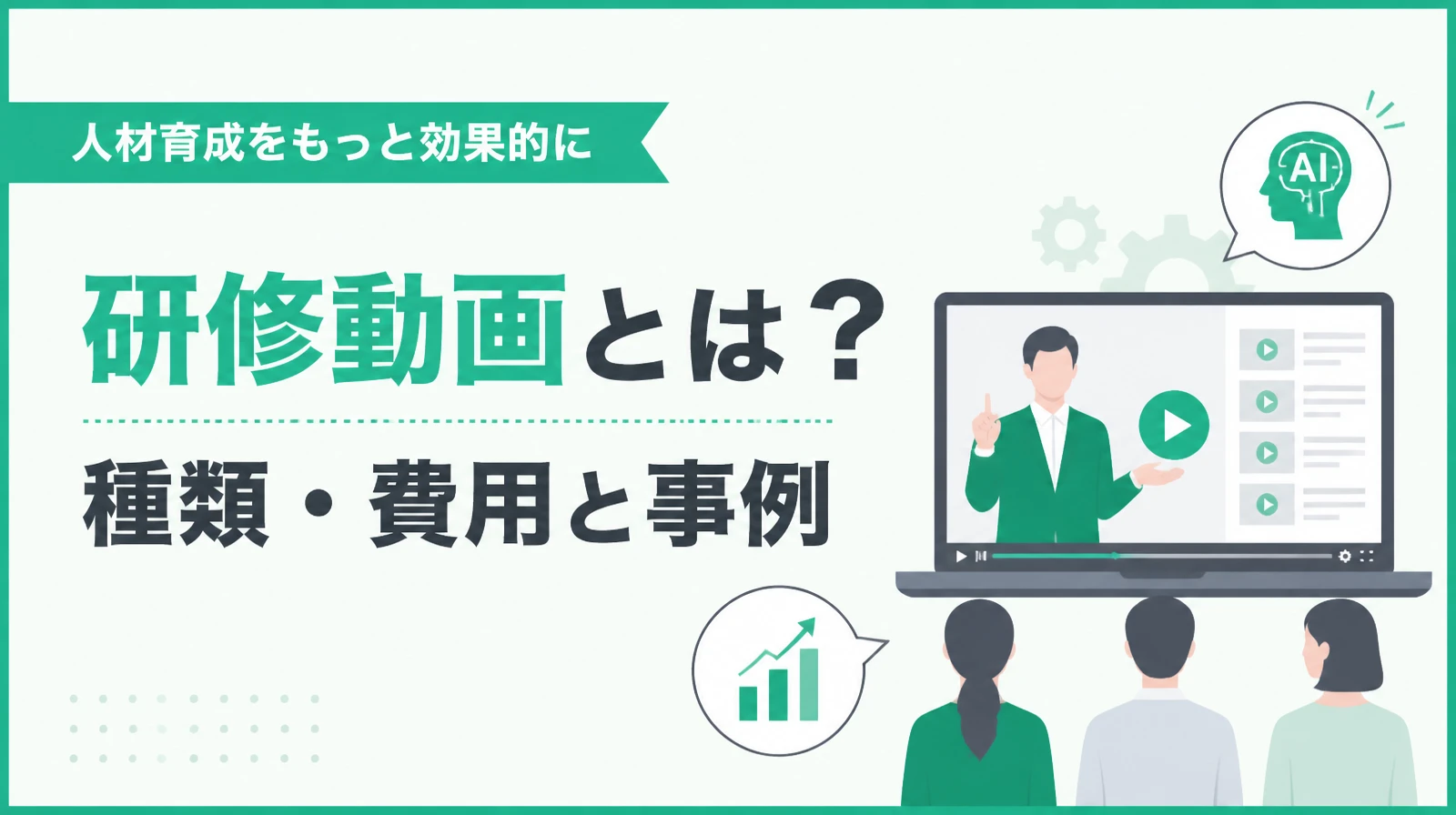 研修動画の種類・効果・費用相場と、AIでの内製と外注の選び方を解説する記事のイメージ