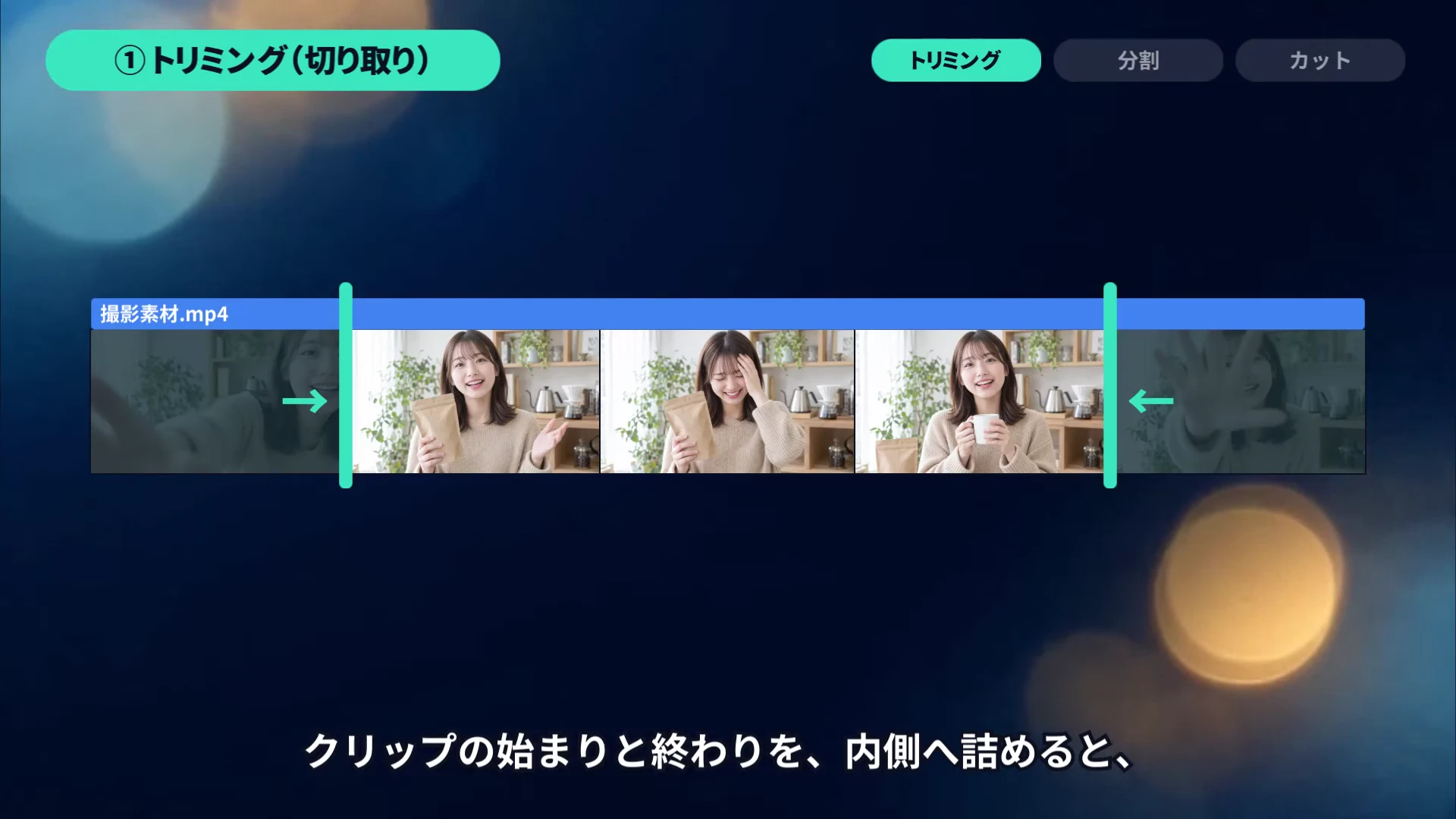 作例の解説動画のトリミングの場面。タイムラインのクリップの始まりと終わりを内側へ詰めている
