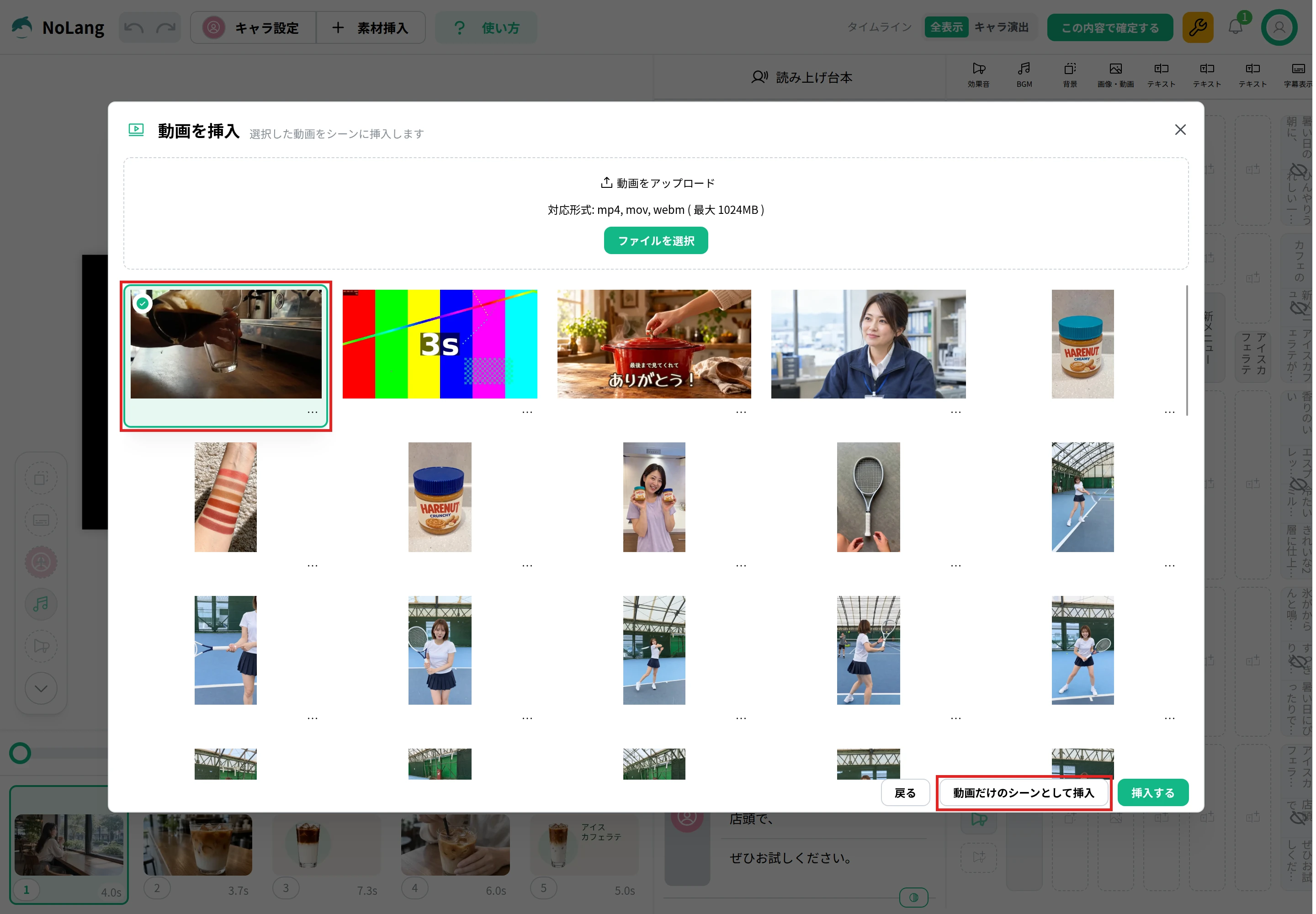 NoLangの「動画を挿入」の画面。上に「ファイルを選択」のボタン、下にアップロードした動画の一覧がある。選んだカフェの動画と、「動画だけのシーンとして挿入」のボタンを赤枠で示している