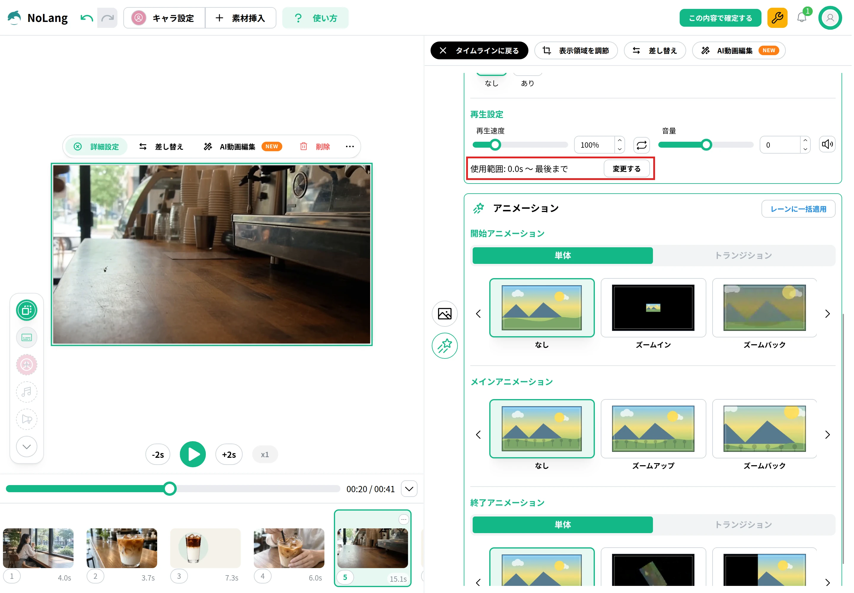 NoLangの編集画面で、シーンの背景に入れた動画を選び「詳細設定」を開いた状態。「再生設定」の「使用範囲: 0.0s 〜 最後まで」と「変更する」を赤枠で示している