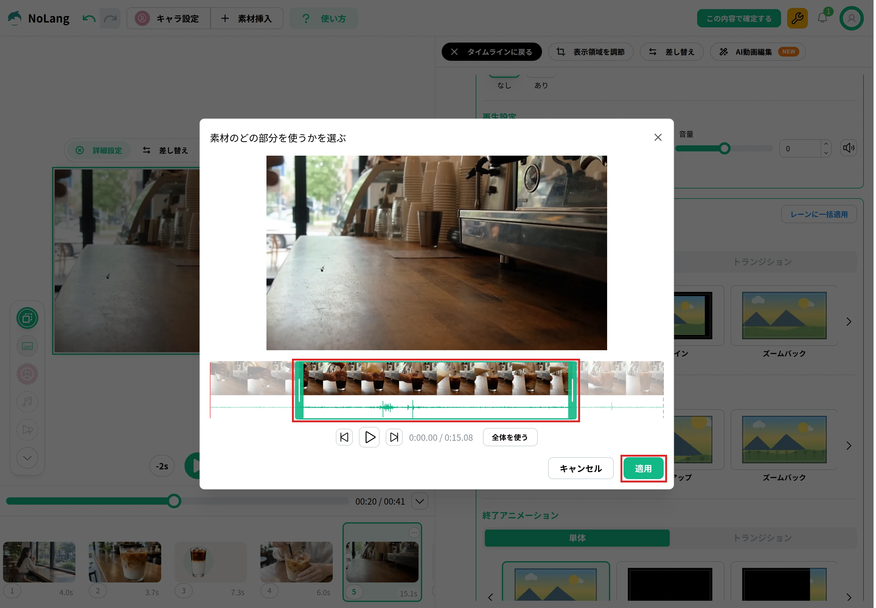 NoLangの「素材のどの部分を使うかを選ぶ」の画面。動画のコマの並びで、左右の端をドラッグして選んだ範囲と、「適用」のボタンを赤枠で示している。下に再生のボタンと「全体を使う」がある