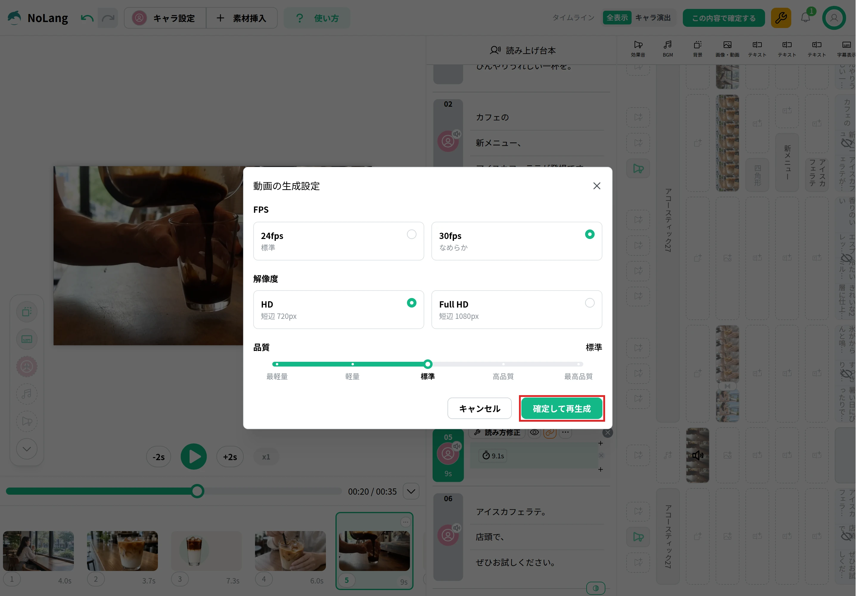 NoLangの「この内容で確定する」を押して開いた「動画の生成設定」。FPS、解像度、品質を選ぶ項目があり、「確定して再生成」のボタンを赤枠で示している