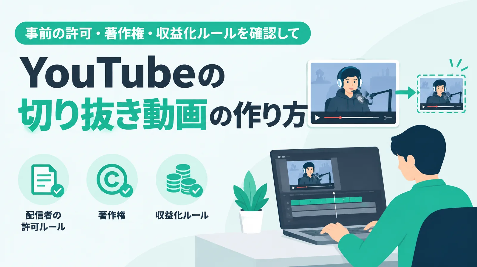 「YouTubeの切り抜き動画の作り方」の文字と、配信の画面から一部を切り出す人のイラスト