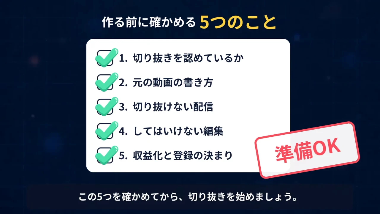 作例の動画で、「作る前に確かめる5つのこと」のチェックリストの5項目すべてにチェックが入り、「準備OK」の判が押された場面