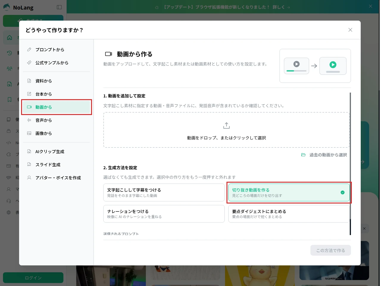 「どうやって作りますか？」で「動画から」と「切り抜き動画を作る」を選び、赤枠で囲んだ画面