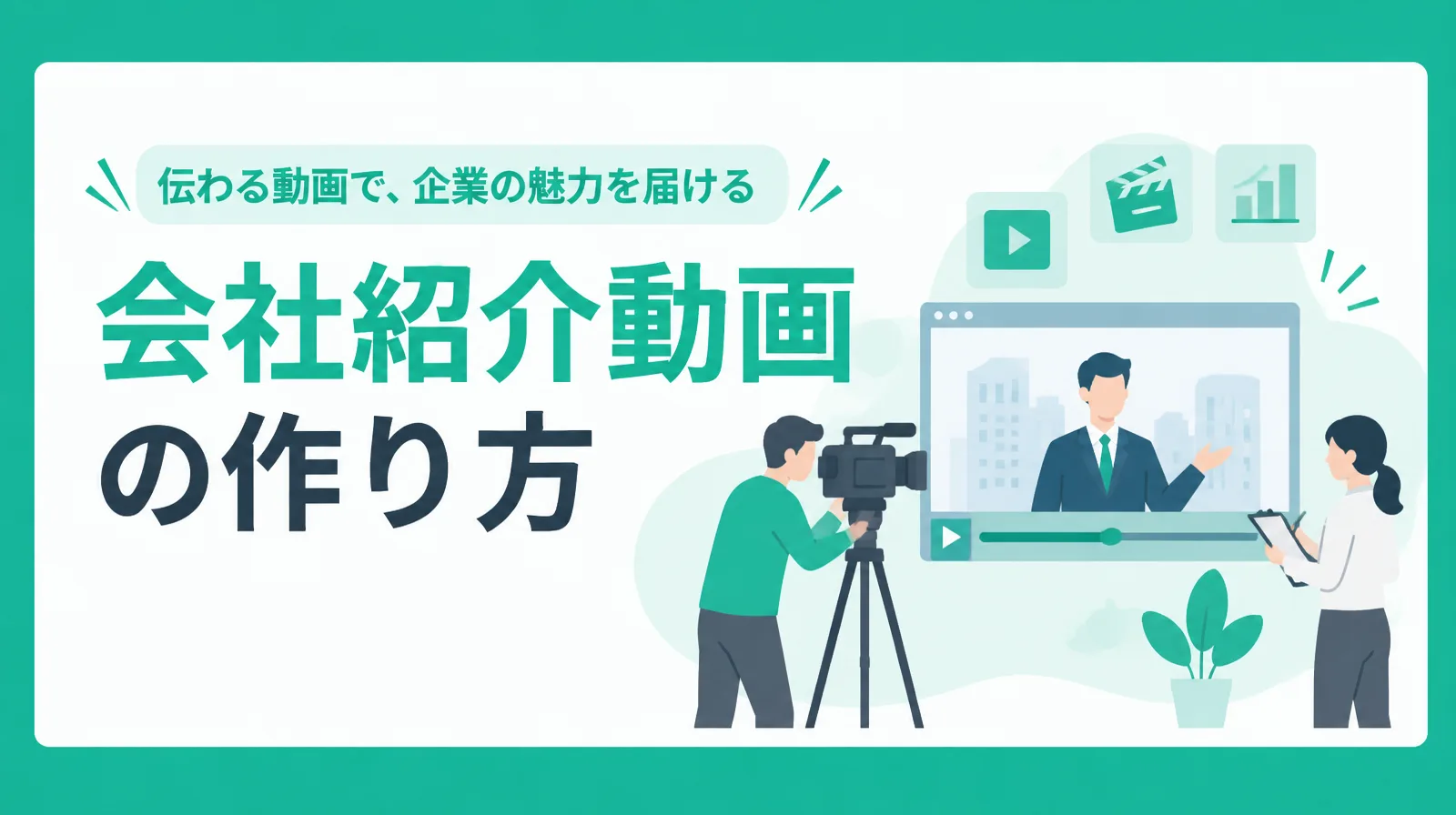会社紹介動画の作り方