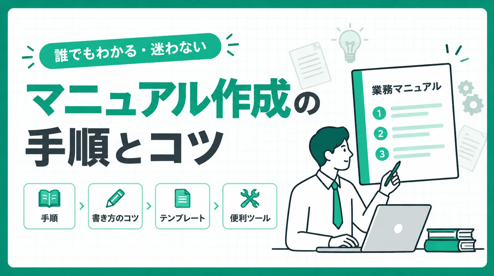 「マニュアル作成の手順とコツ」の文字と、番号付きの手順が書かれた業務マニュアルを指して説明する人のイラスト