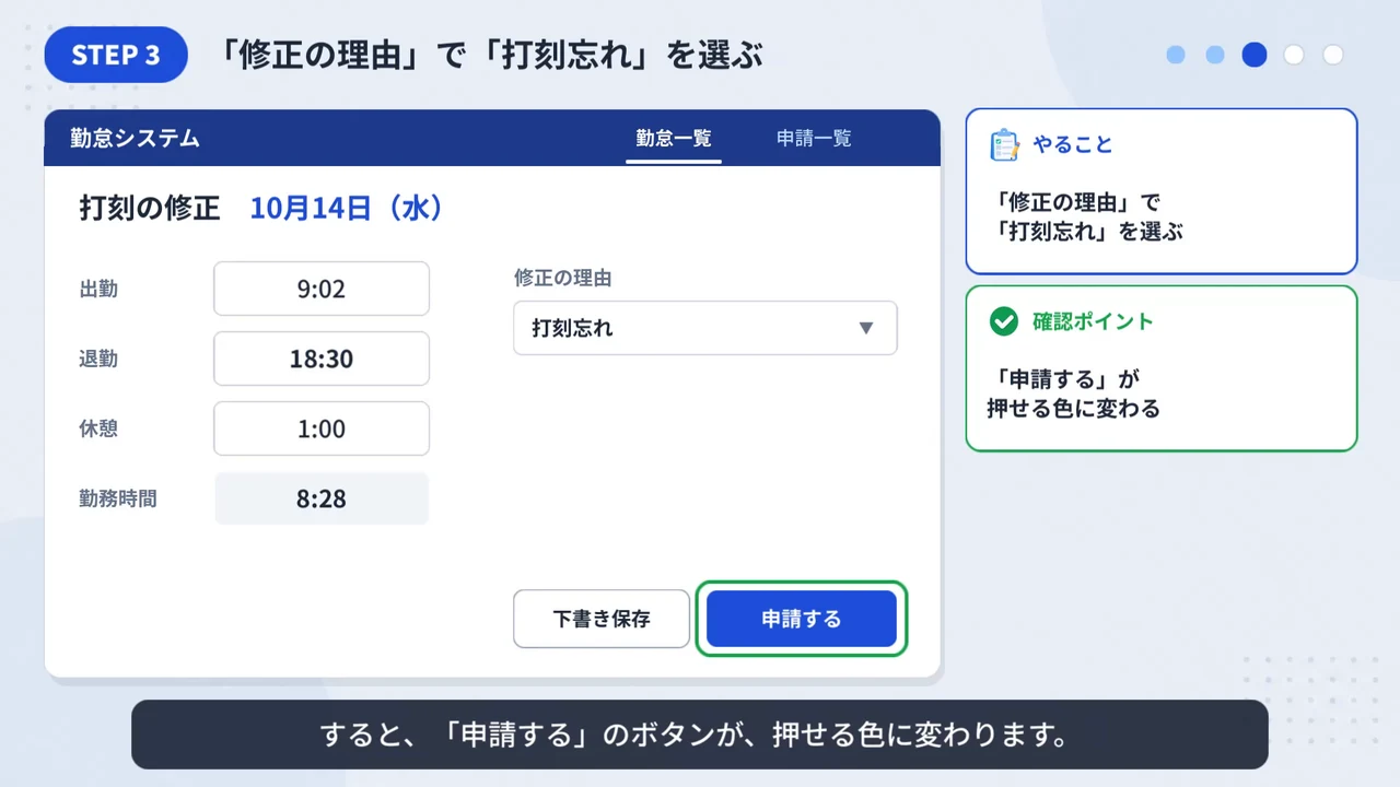 勤怠システムのチュートリアル動画のSTEP 3の場面。修正の理由に「打刻忘れ」を選び、「申請する」のボタンが押せる色に変わったところ
