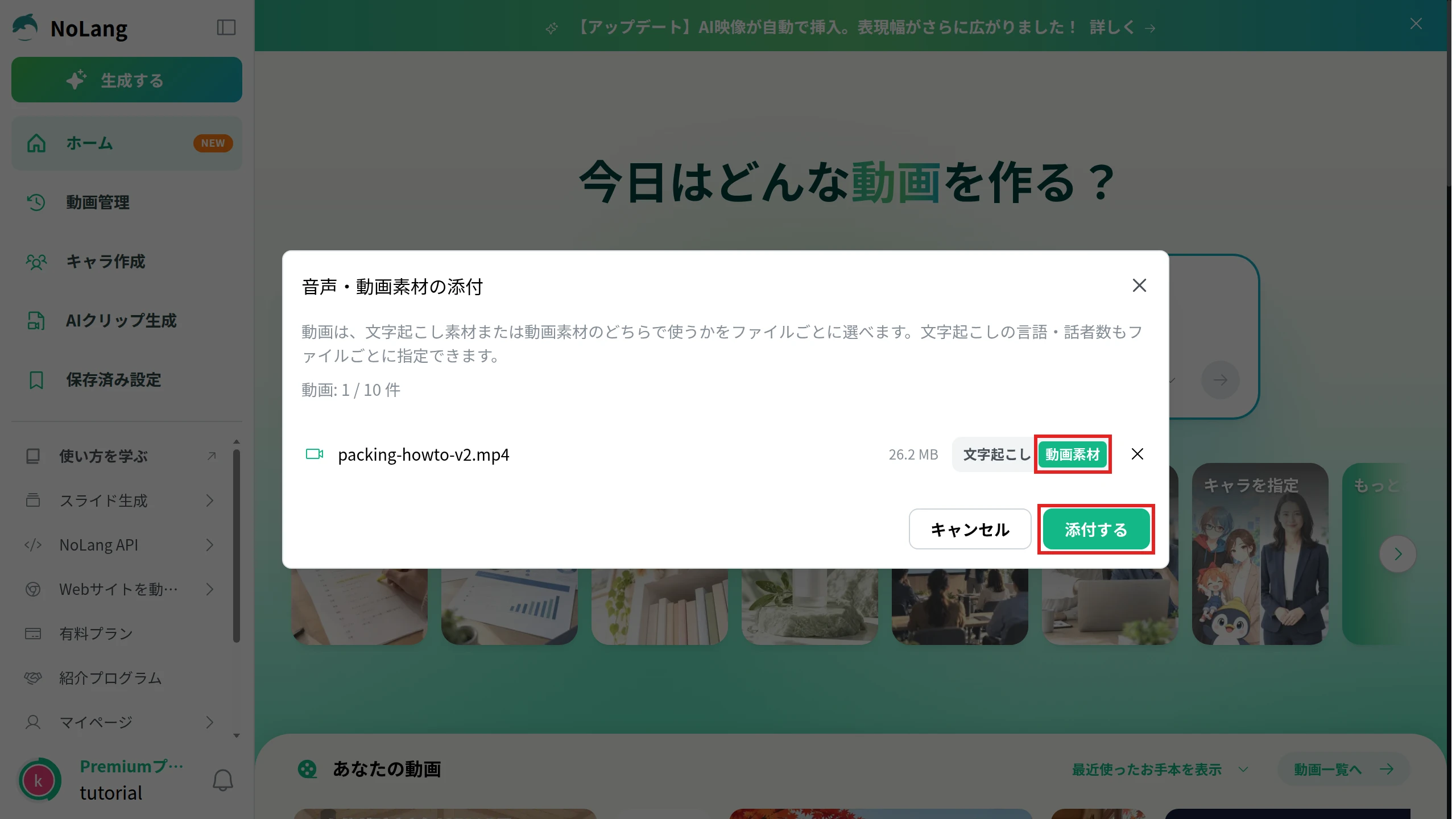 「音声・動画素材の添付」の画面で、動画のファイルの使い方に「動画素材」を選び、「添付する」のボタンを赤枠で示した画面