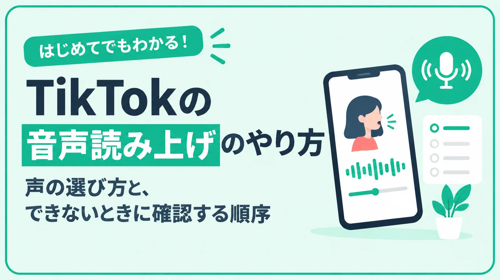 TikTokの音声読み上げのやり方