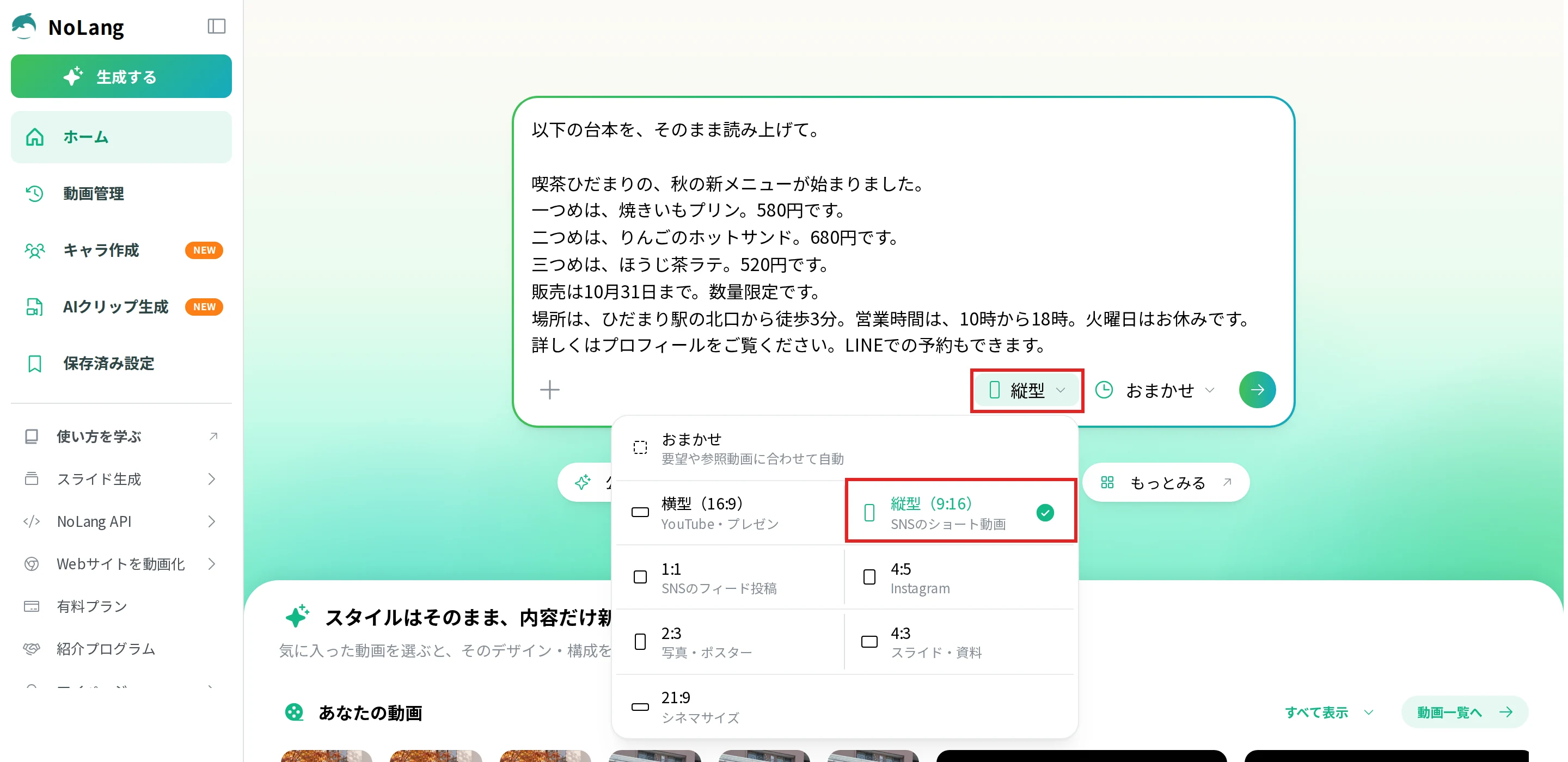 NoLangのホームで台本を入力し、比率のメニューで縦型（9:16）を選んだ画面