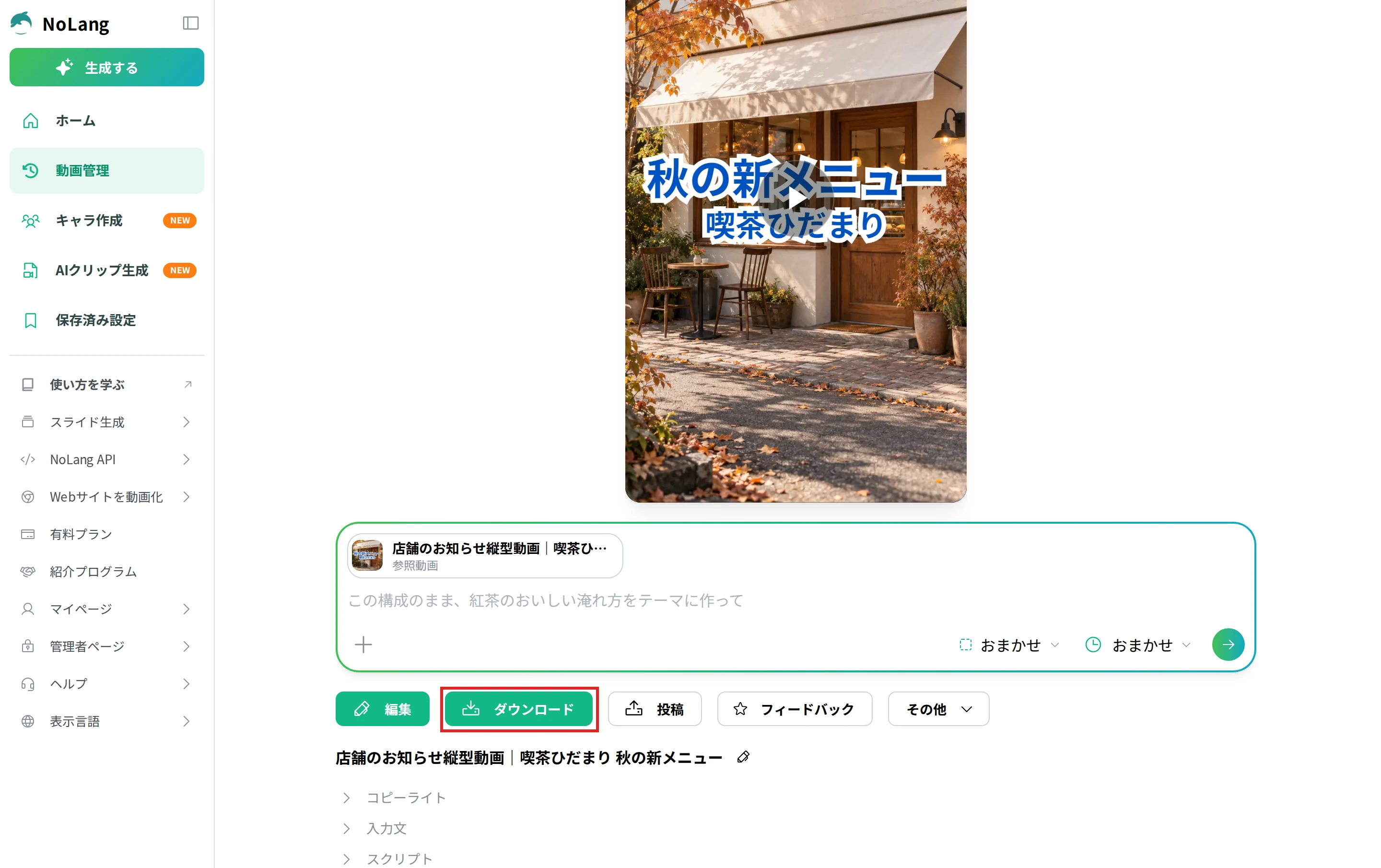 NoLangで生成した動画のページ。「ダウンロード」ボタン
