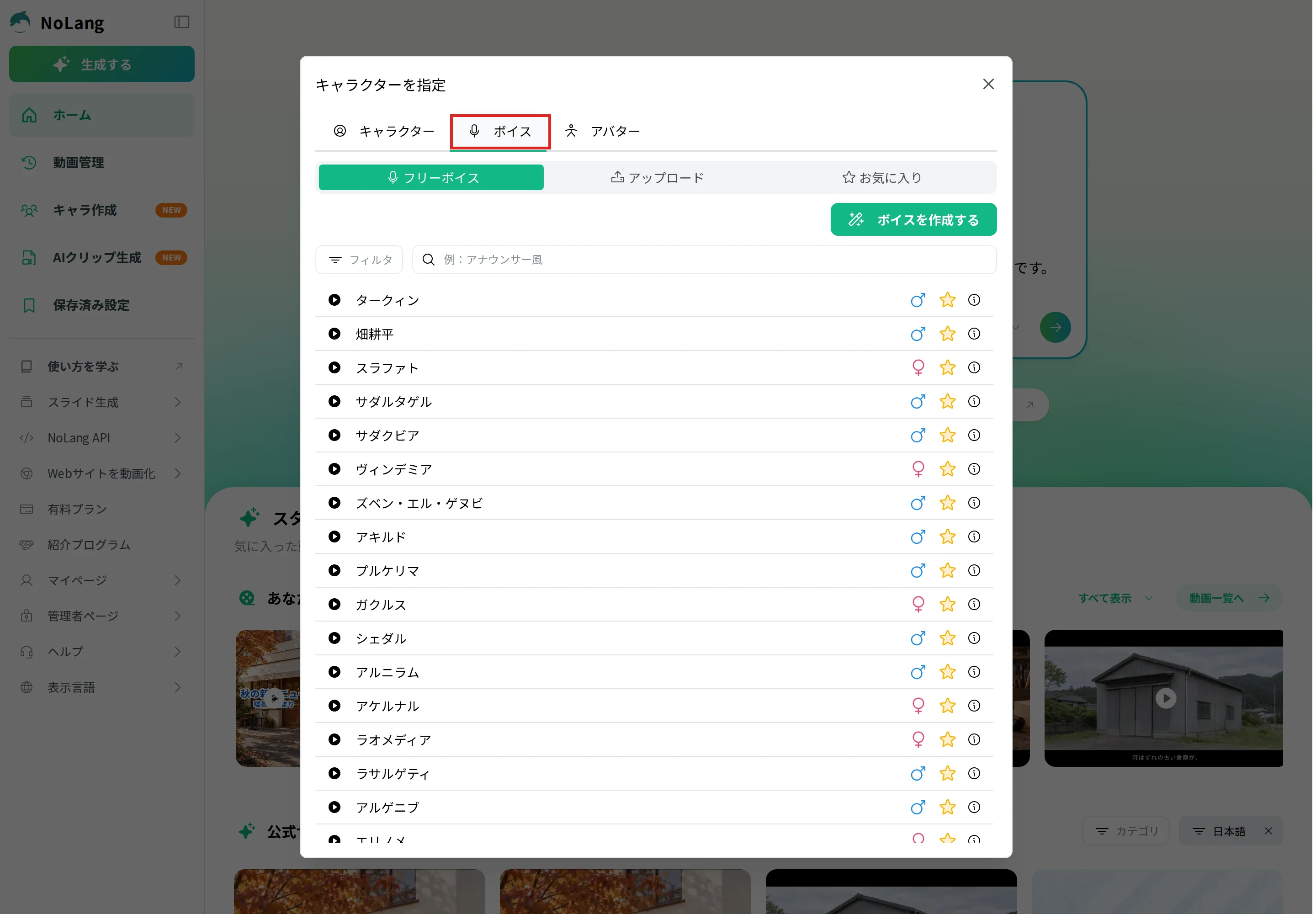 NoLangの「キャラクターを指定」ダイアログのボイスタブで声を選ぶ画面