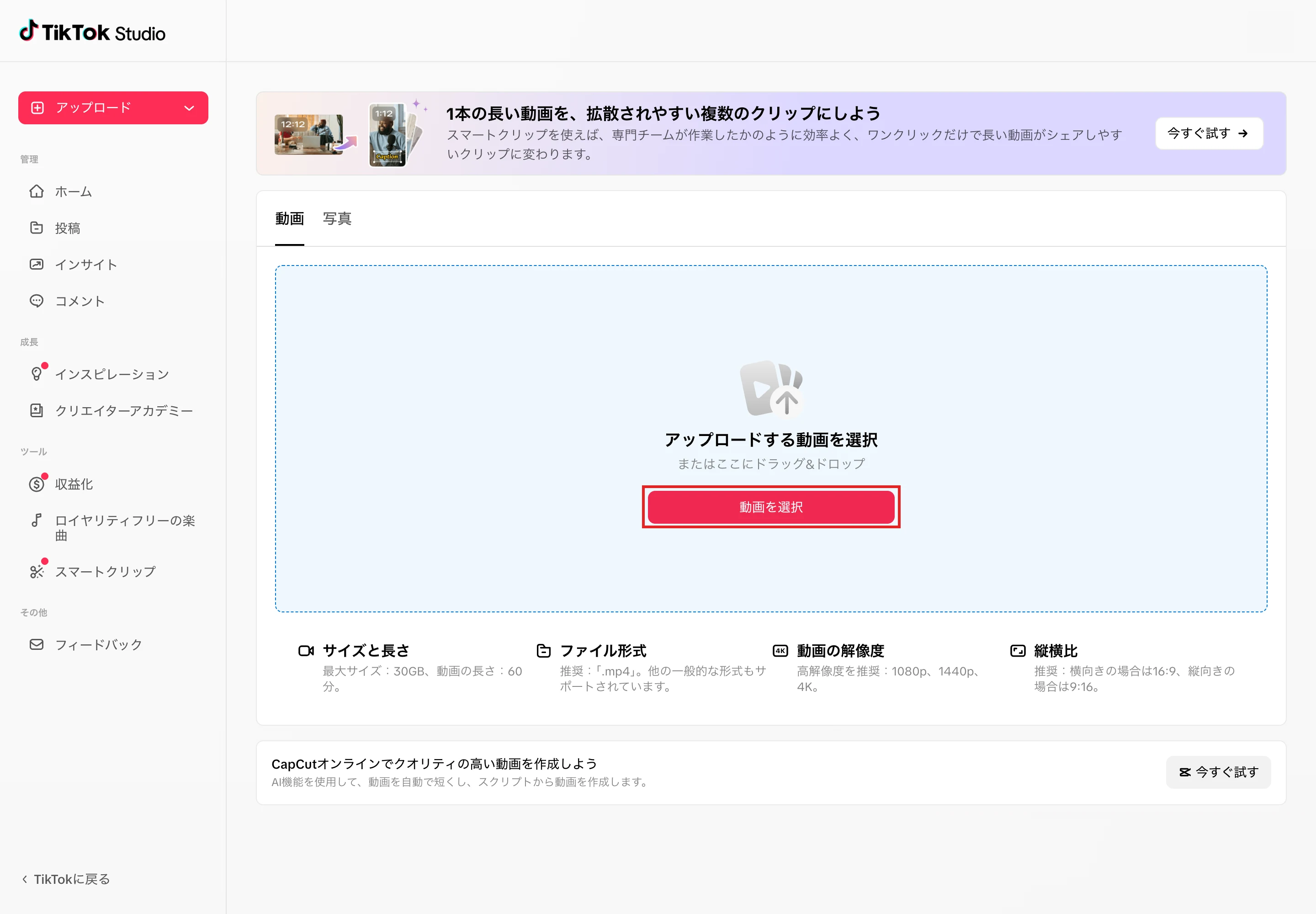 パソコンのTikTok Studioのアップロードページ。「動画を選択」ボタン