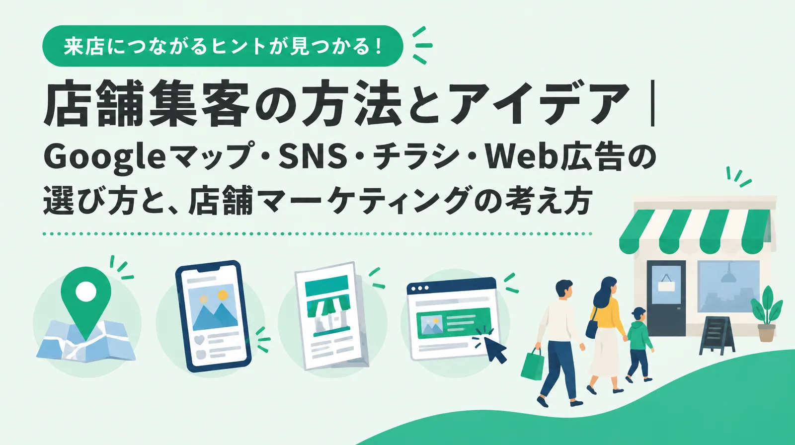 店舗集客の方法とアイデア。地図のピン、スマートフォン、チラシ、Web広告のアイコンと、店に向かって歩く家族のイラスト