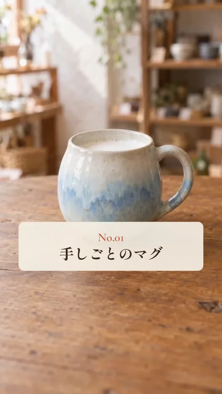 作例の動画の場面。木の台に置いたマグに「No.01 手しごとのマグ」の札が出ている