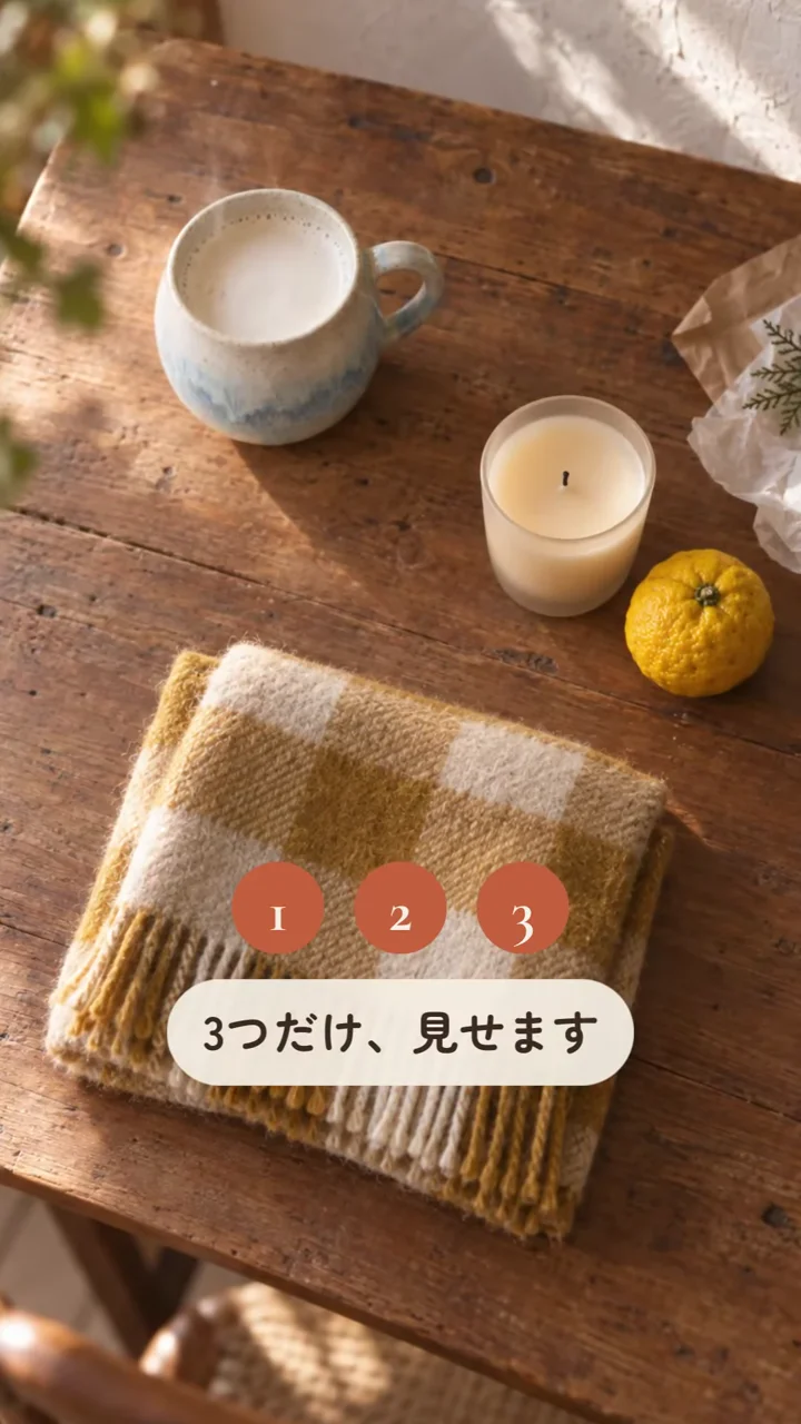 作例の動画の場面。木のテーブルにマグ、キャンドル、ひざかけが並び、「3つだけ、見せます」の文字と1〜3の番号が出ている