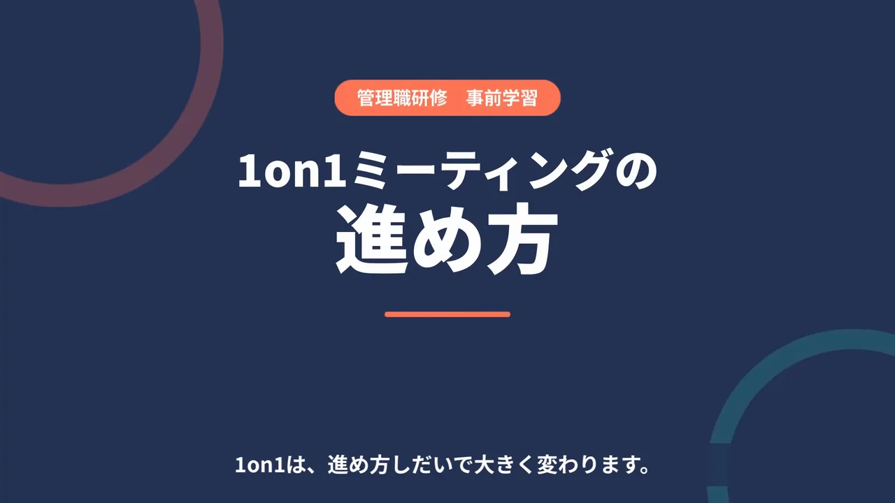作例の管理職研修の事前学習動画の表紙で、「1on1ミーティングの進め方」の題名が出る場面