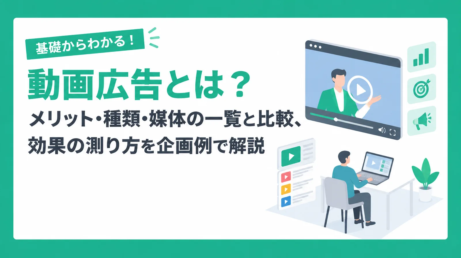 動画広告のメリット・種類・媒体の一覧と比較、効果の測り方を企画例で解説する記事の表紙