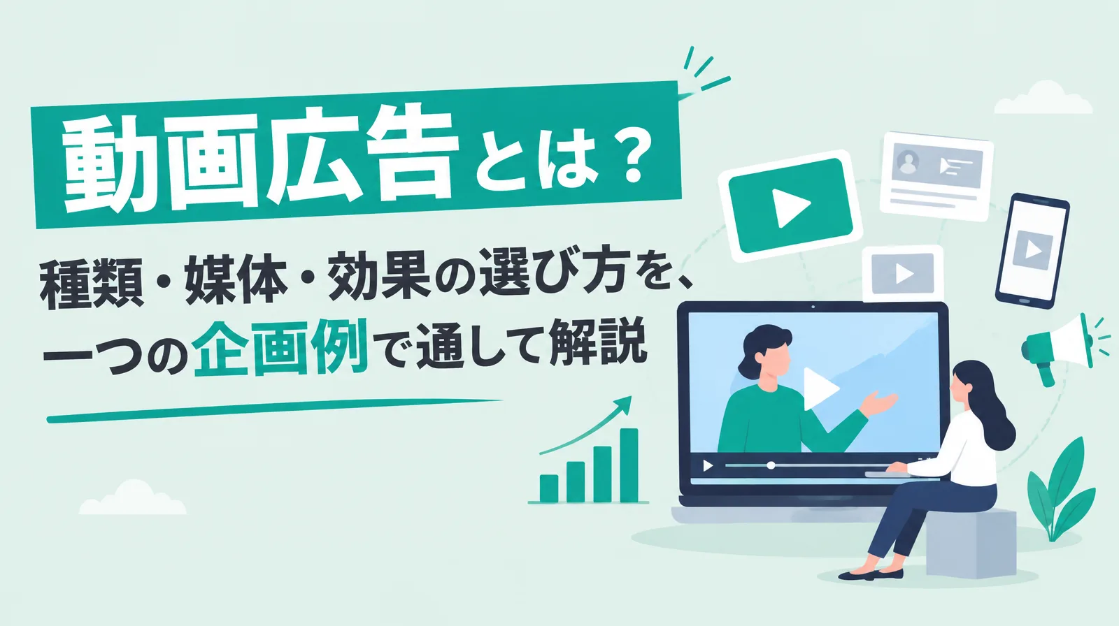 動画広告の種類・媒体・効果の選び方を一つの企画例で通して解説する記事の表紙