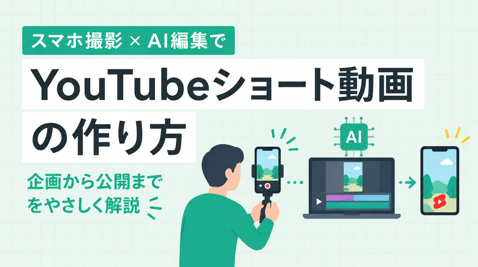 YouTubeショート動画の作り方。スマホ撮影とAI編集で企画から公開までを解説