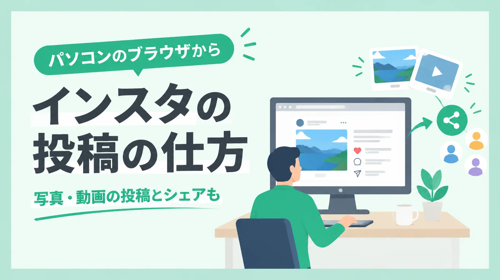 パソコンのブラウザからインスタに写真や動画を投稿し、シェアする様子のイラスト
