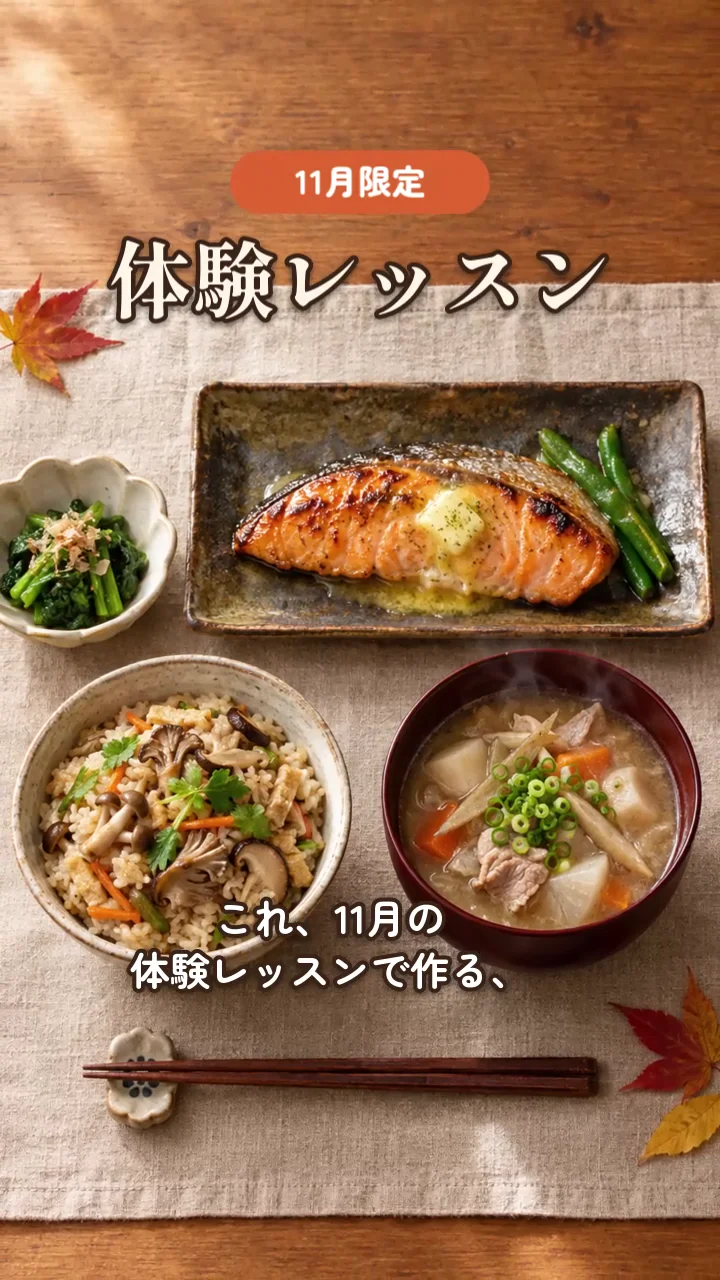 NoLangで作った料理教室の案内リールの場面。「11月限定 体験レッスン」の題と、きのこごはん、鮭のみそバター焼き、豚汁の定食
