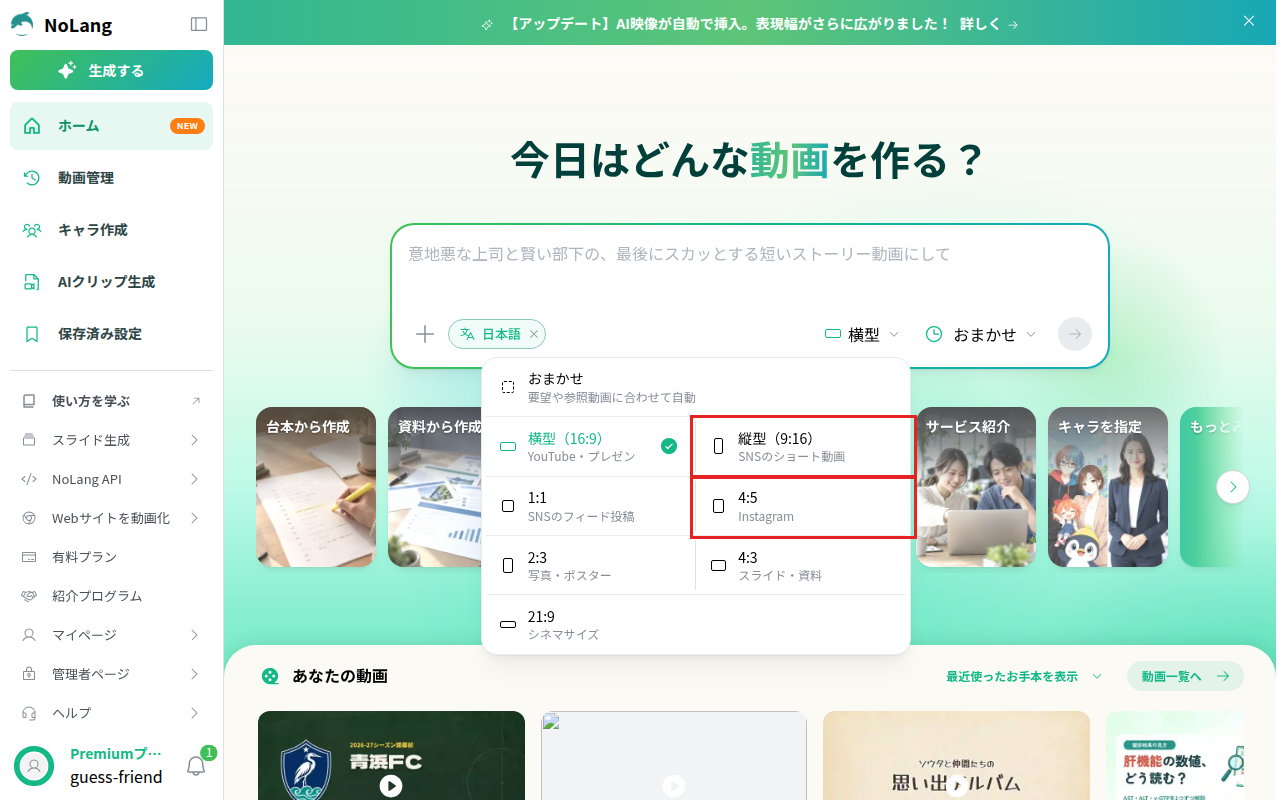 NoLangのホームで縦横比のボタンを押し、「縦型(9:16)」「4:5」などの形を選ぶメニューが開いた画面