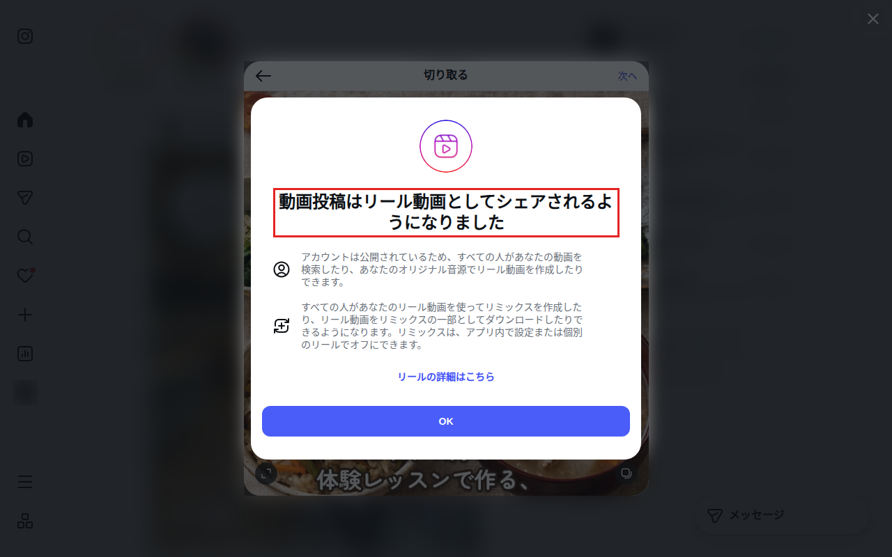 動画を選んだときに表示される「動画投稿はリール動画としてシェアされるようになりました」の案内