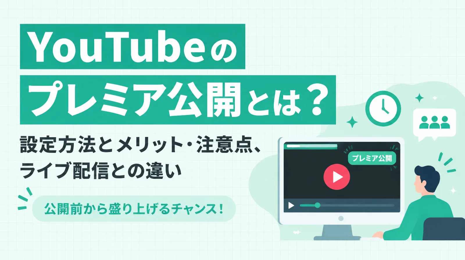 YouTubeのプレミア公開とは？設定方法とメリット・注意点、ライブ配信との違い