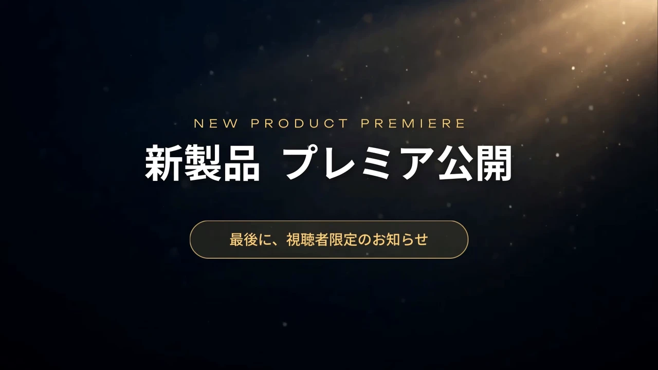 作例の動画の「新製品 プレミア公開」の題字の場面