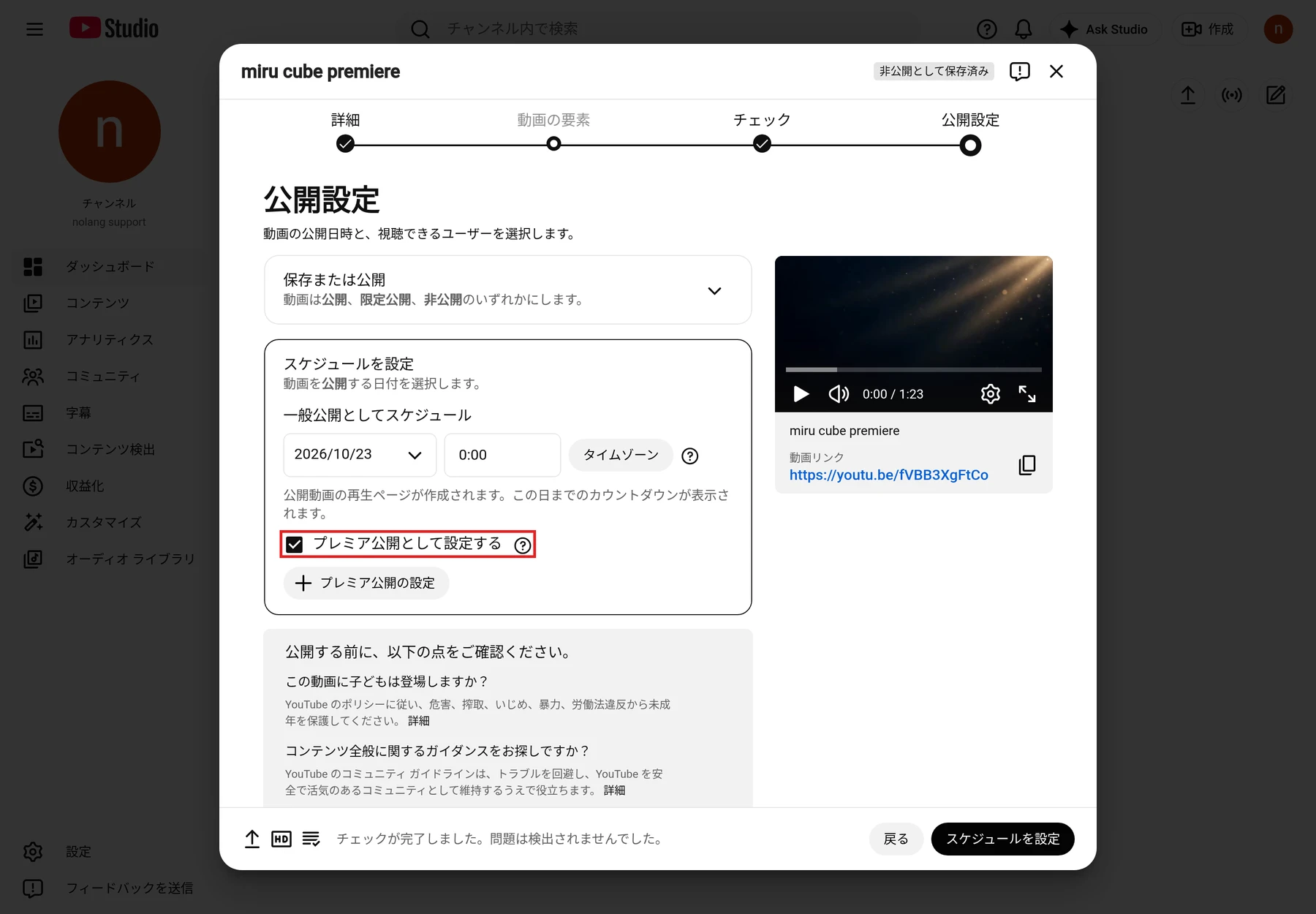 YouTube Studioのアップロードの公開設定で、スケジュールを設定を開き、プレミア公開として設定するをオンにした画面