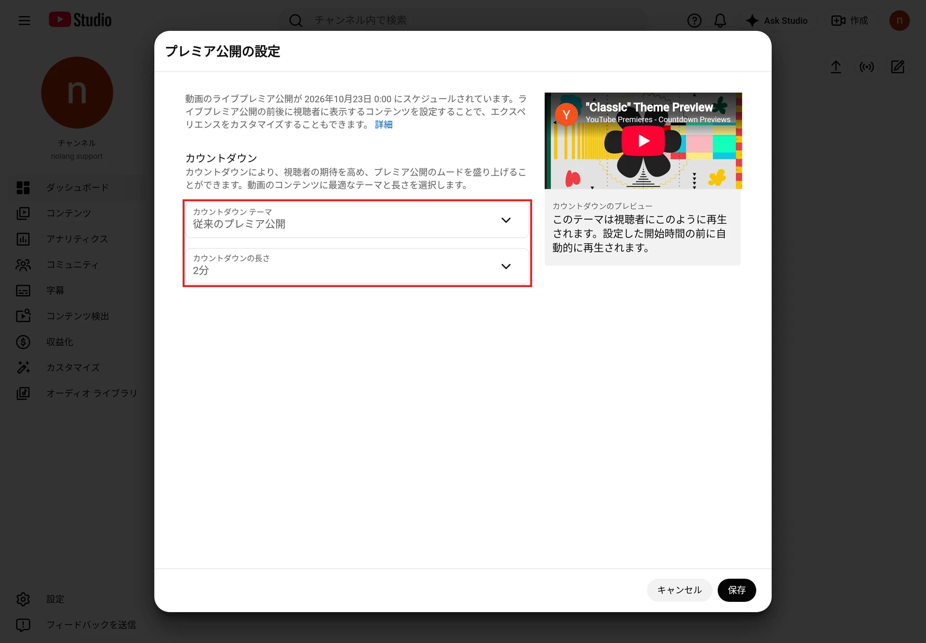 YouTube Studioのプレミア公開の設定の画面。カウントダウン テーマとカウントダウンの長さのプルダウンがある