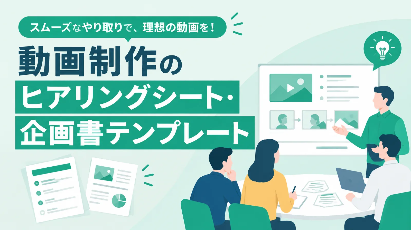 動画制作のヒアリングシート・企画書テンプレート。制作前に整理した回答を企画書にまとめて動画にする