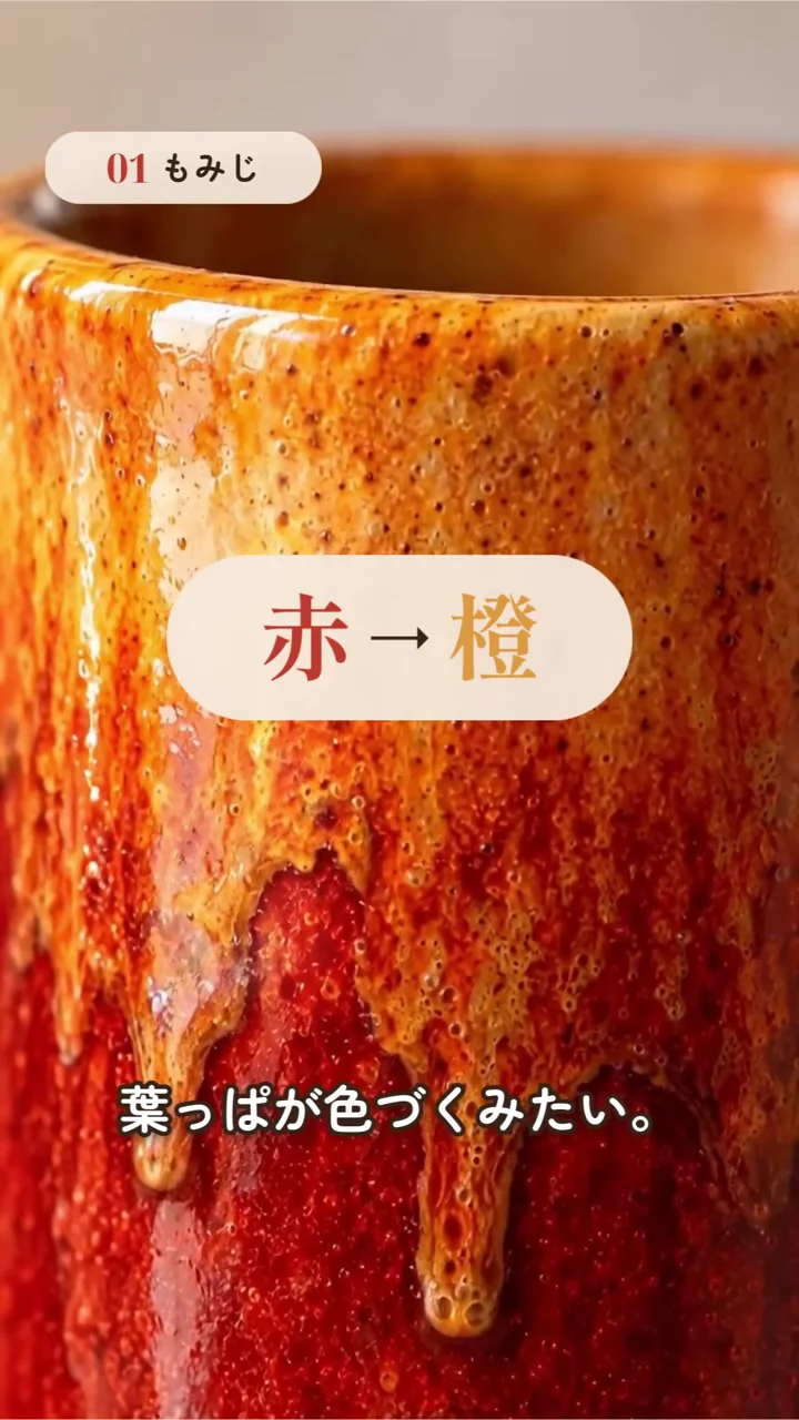 作例の動画で、赤から橙の釉薬のマグカップを大きく映した場面と「赤→橙」の文字