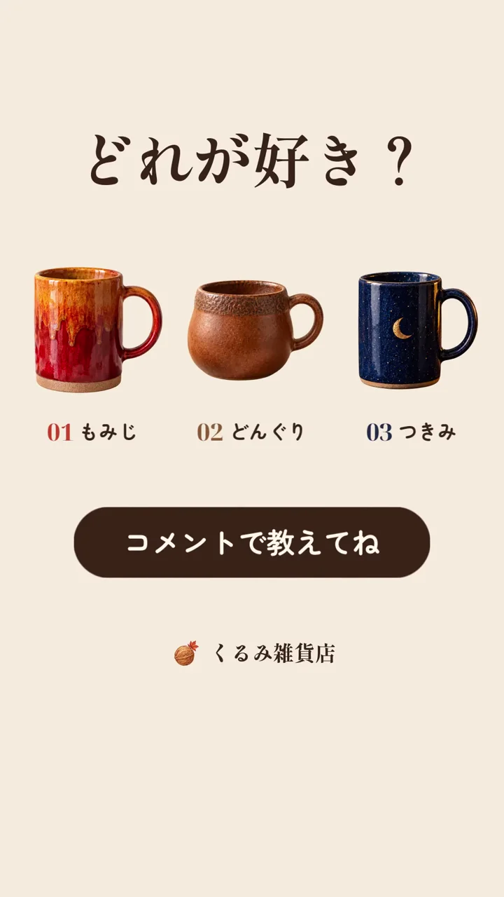 作例の動画の最後の場面。3つのマグカップと「どれが好き？」「コメントで教えてね」の文字