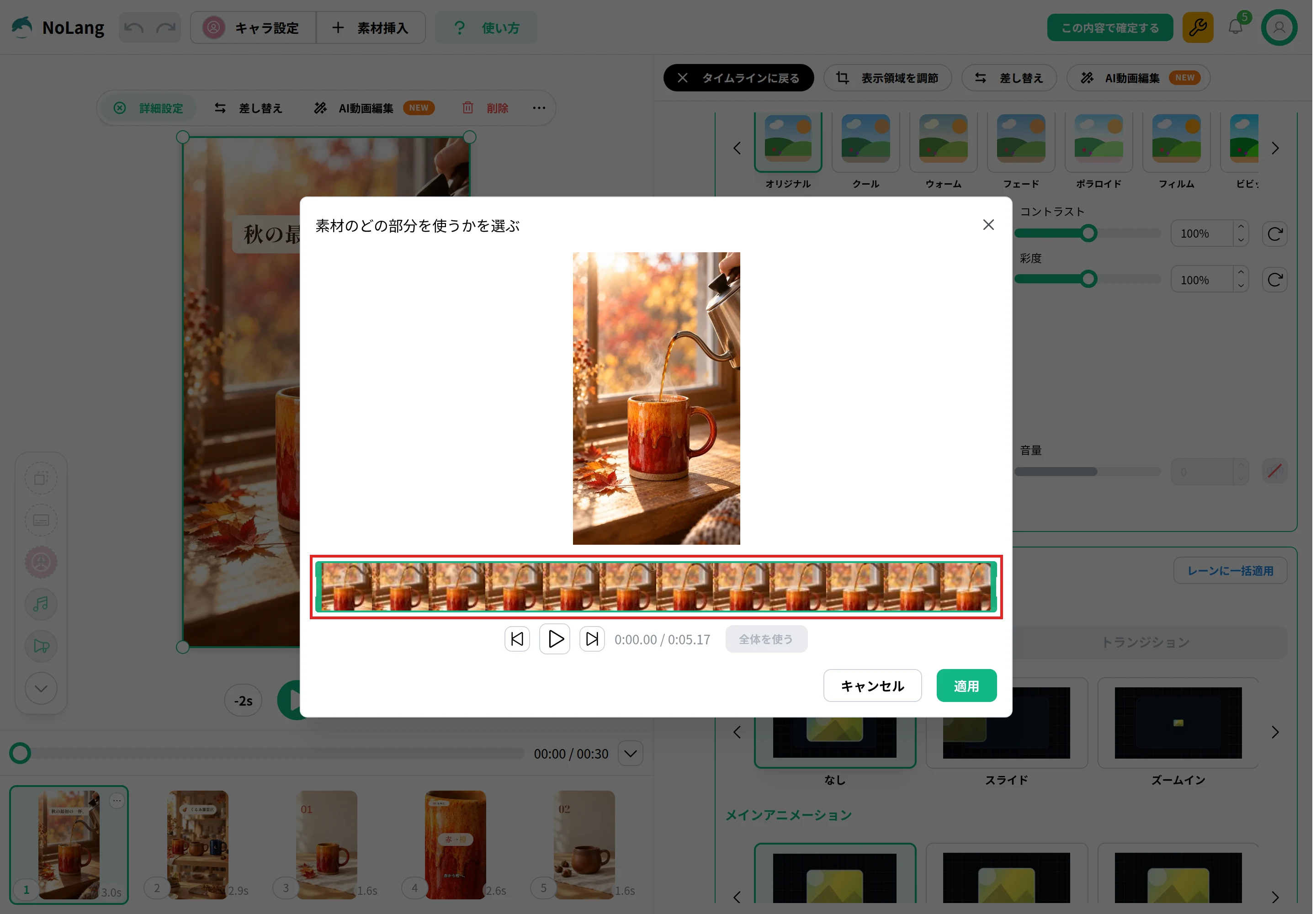 NoLangの編集画面で、映像の素材の使う部分を選ぶ「素材のどの部分を使うかを選ぶ」画面