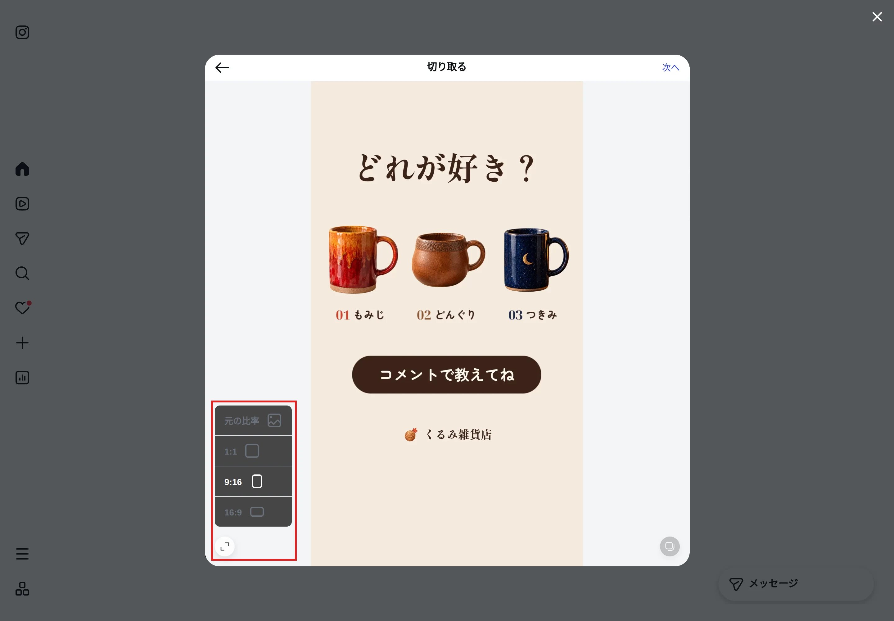 instagram.comの「切り取る」の画面で、左下のボタンから開いた縦横比のメニュー（元の比率、1:1、9:16、16:9）