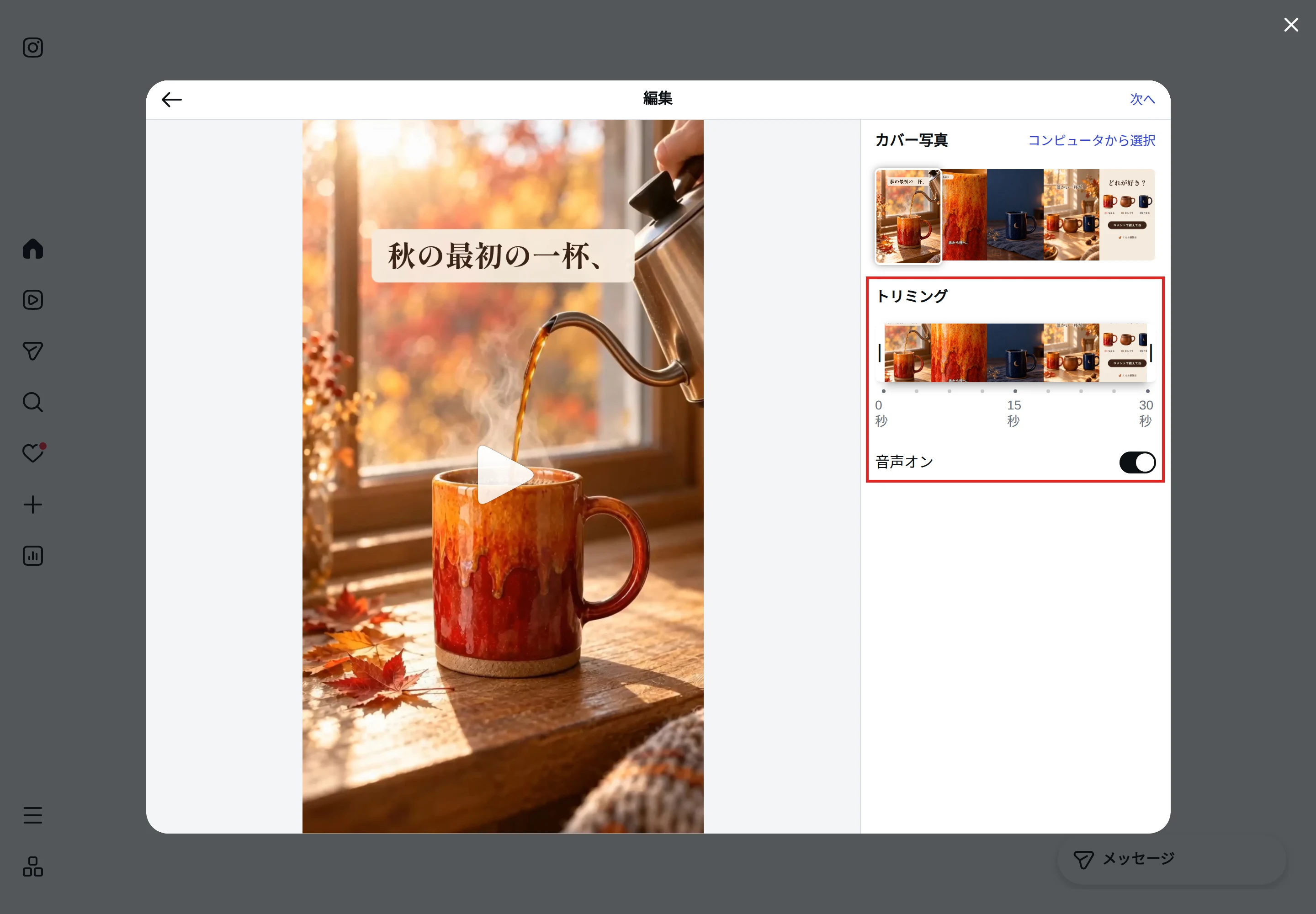 instagram.comの「編集」の画面の「トリミング」と「音声オン」のスイッチ