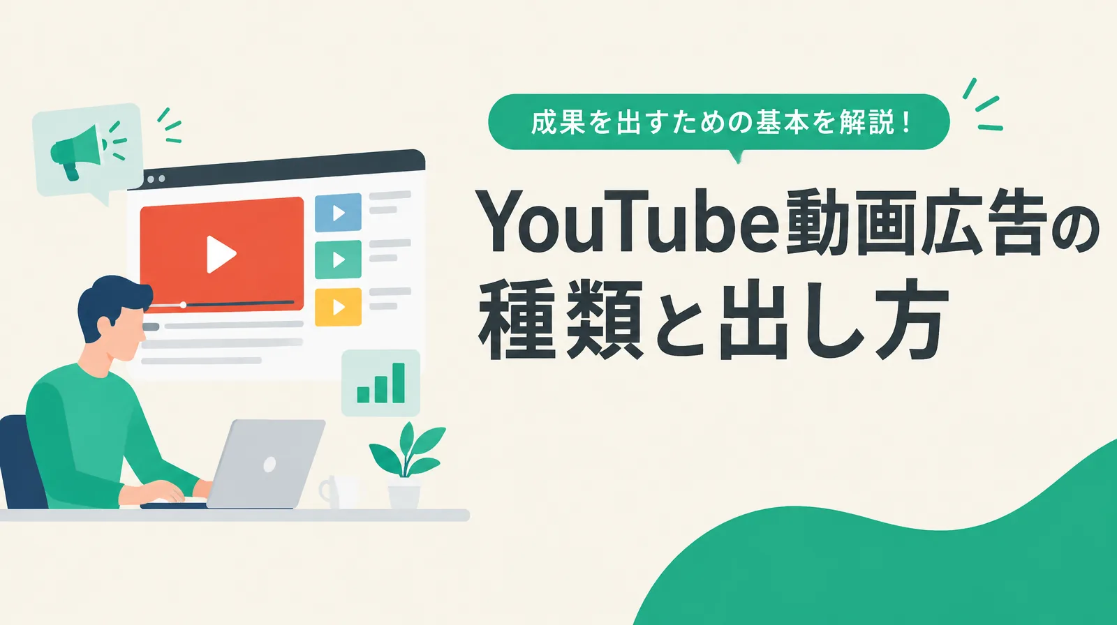 YouTube動画広告の種類と出し方を解説する記事の表紙