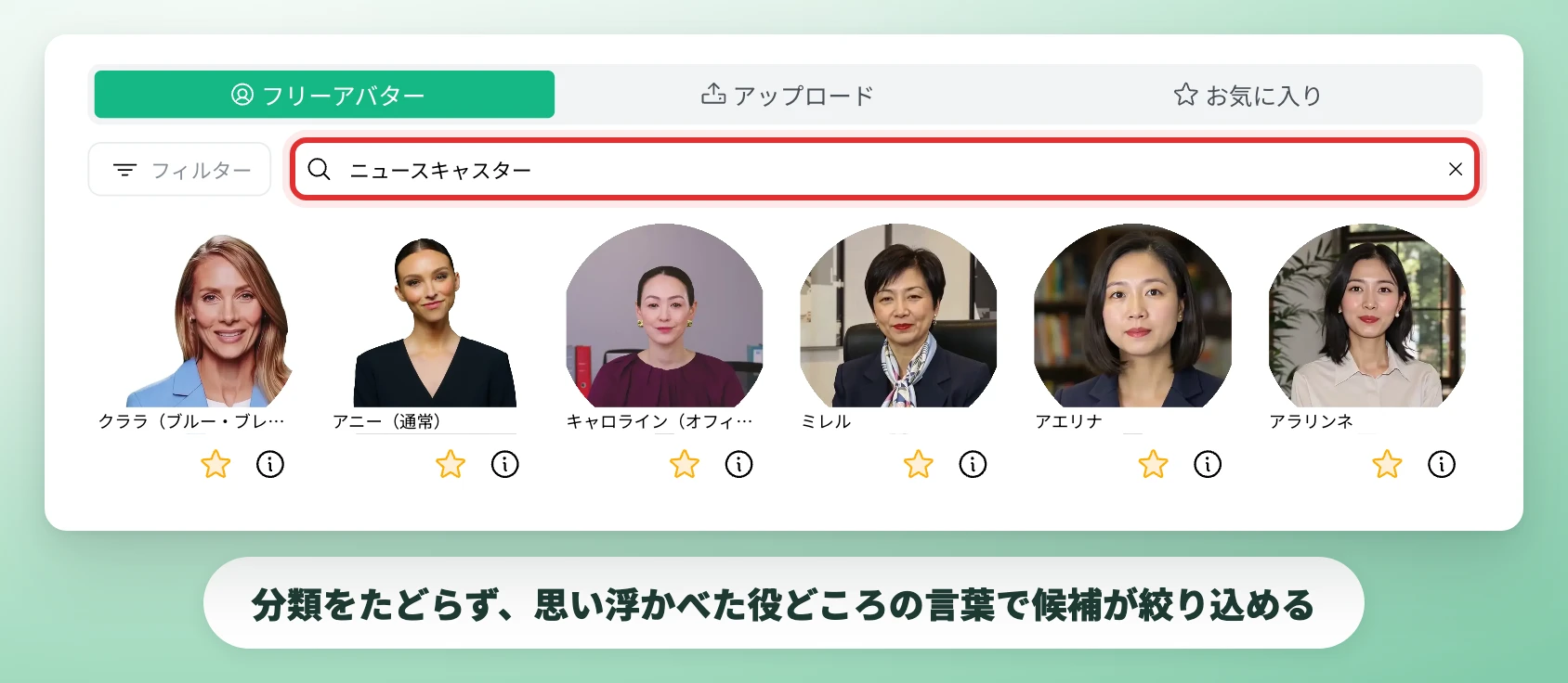 Avatar search for the words news anchor, narrowing the free avatar list down to matching candidates